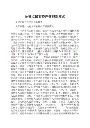 论建立国有资产管理新模式.docx