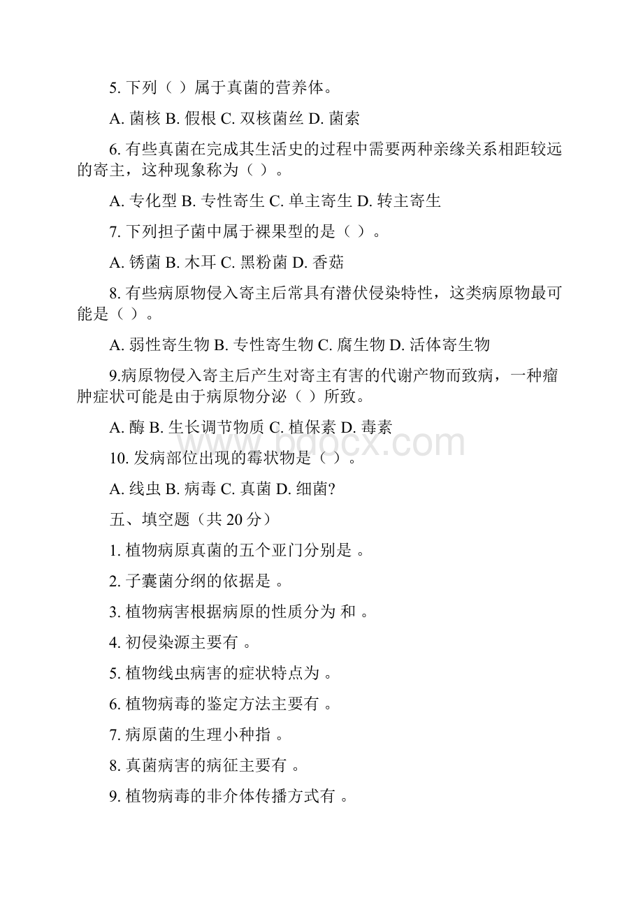 普通植物病理学试题套.docx_第2页