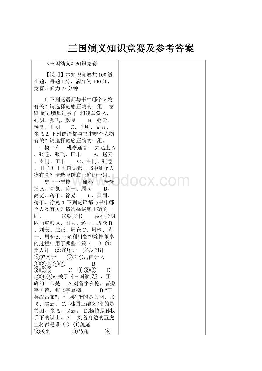 三国演义知识竞赛及参考答案.docx