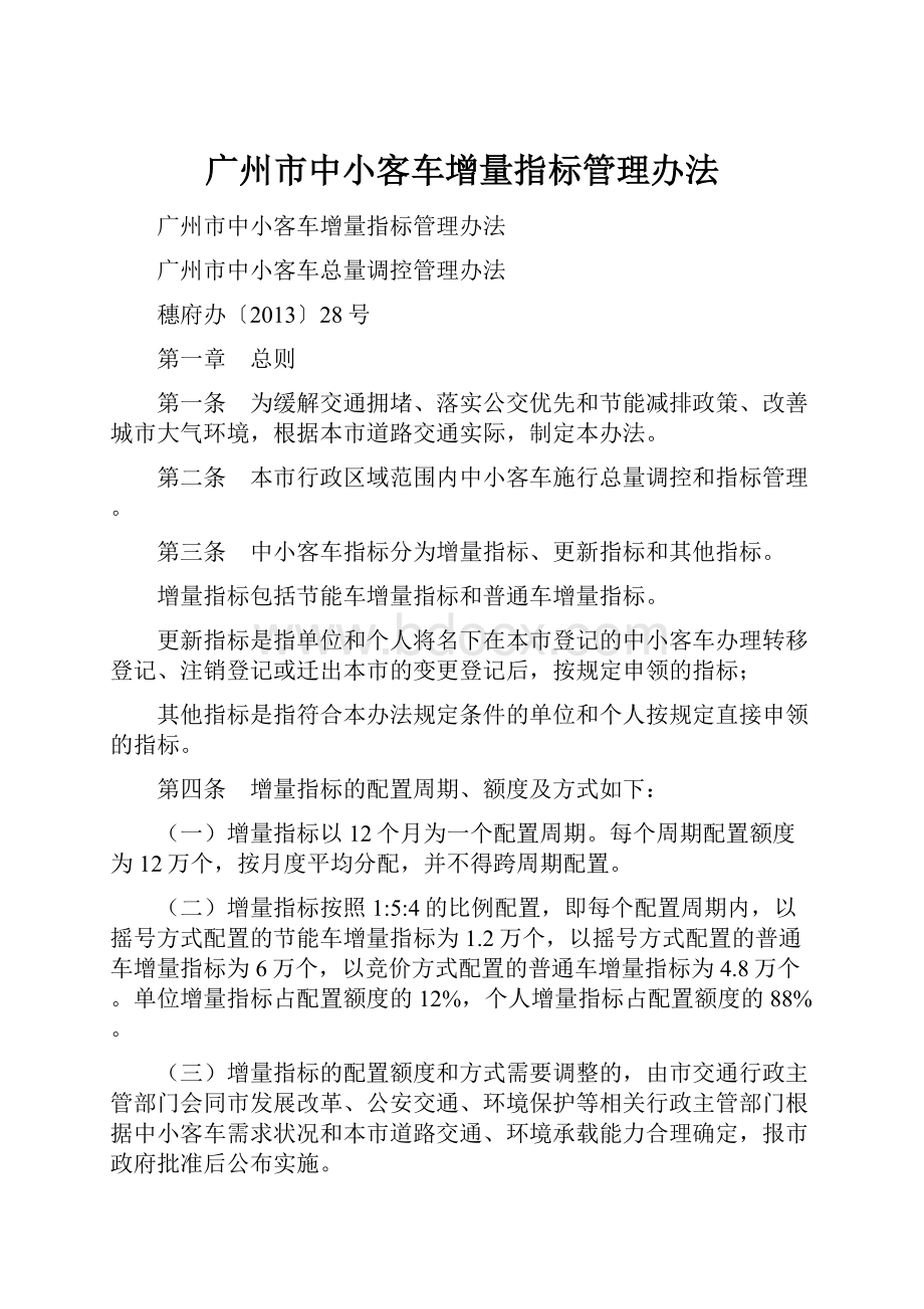 广州市中小客车增量指标管理办法.docx