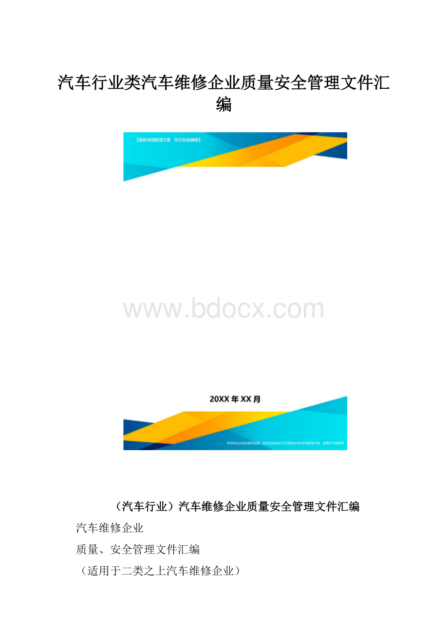 汽车行业类汽车维修企业质量安全管理文件汇编.docx