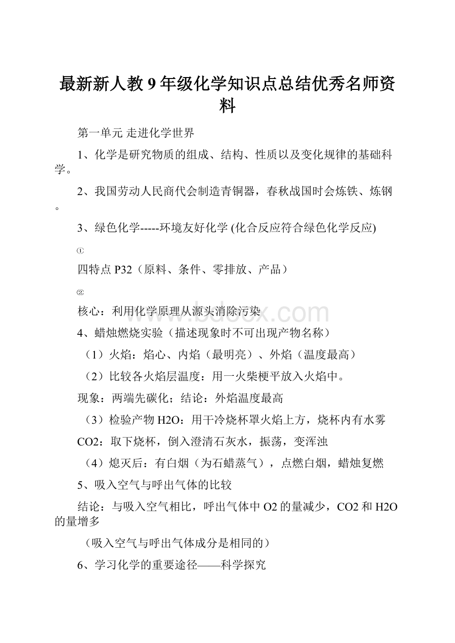 最新新人教9年级化学知识点总结优秀名师资料.docx