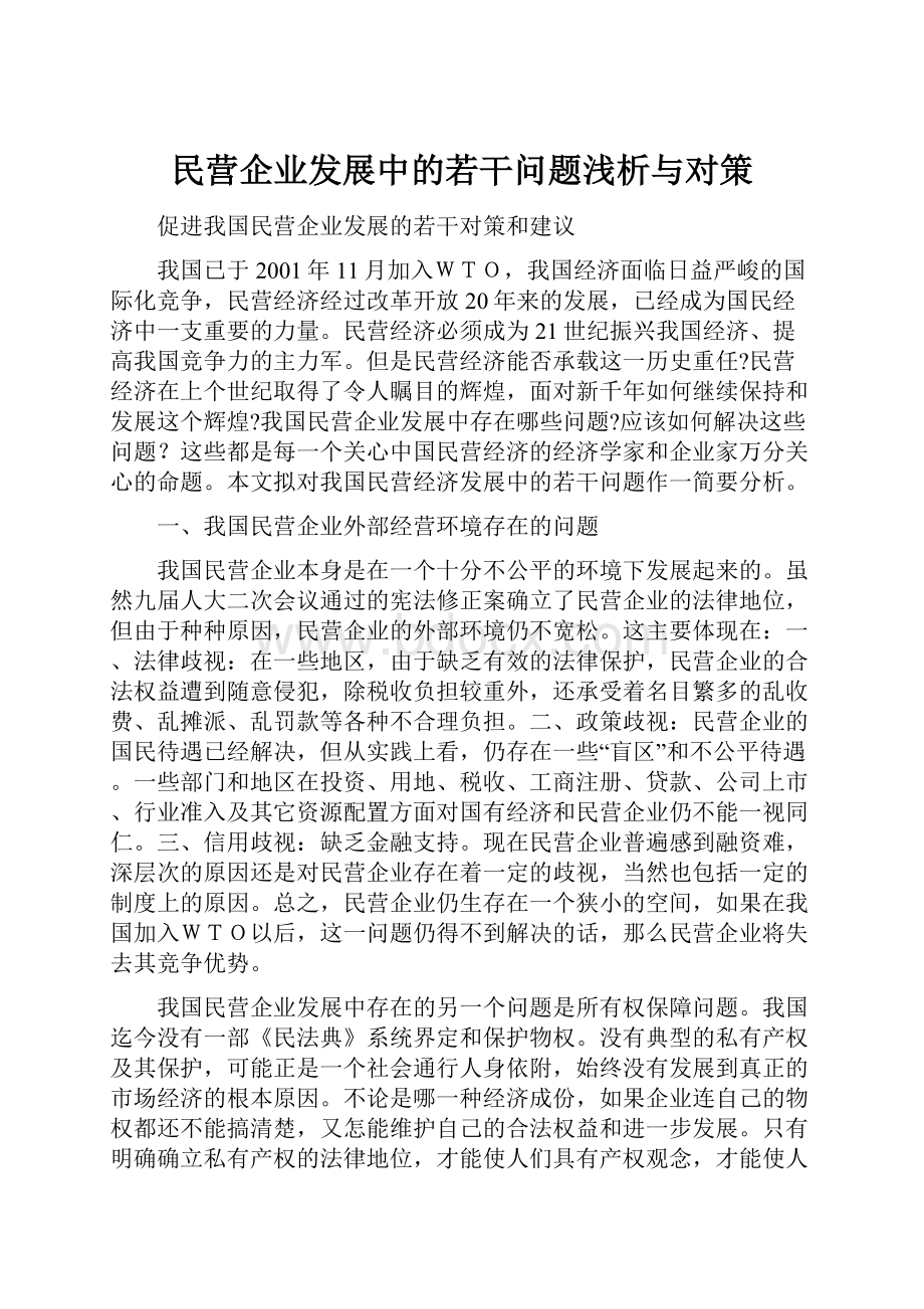 民营企业发展中的若干问题浅析与对策.docx_第1页