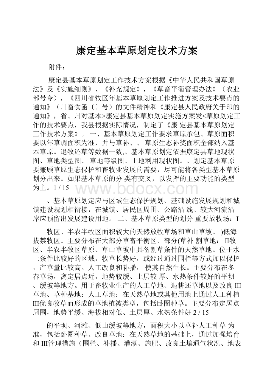 康定基本草原划定技术方案.docx