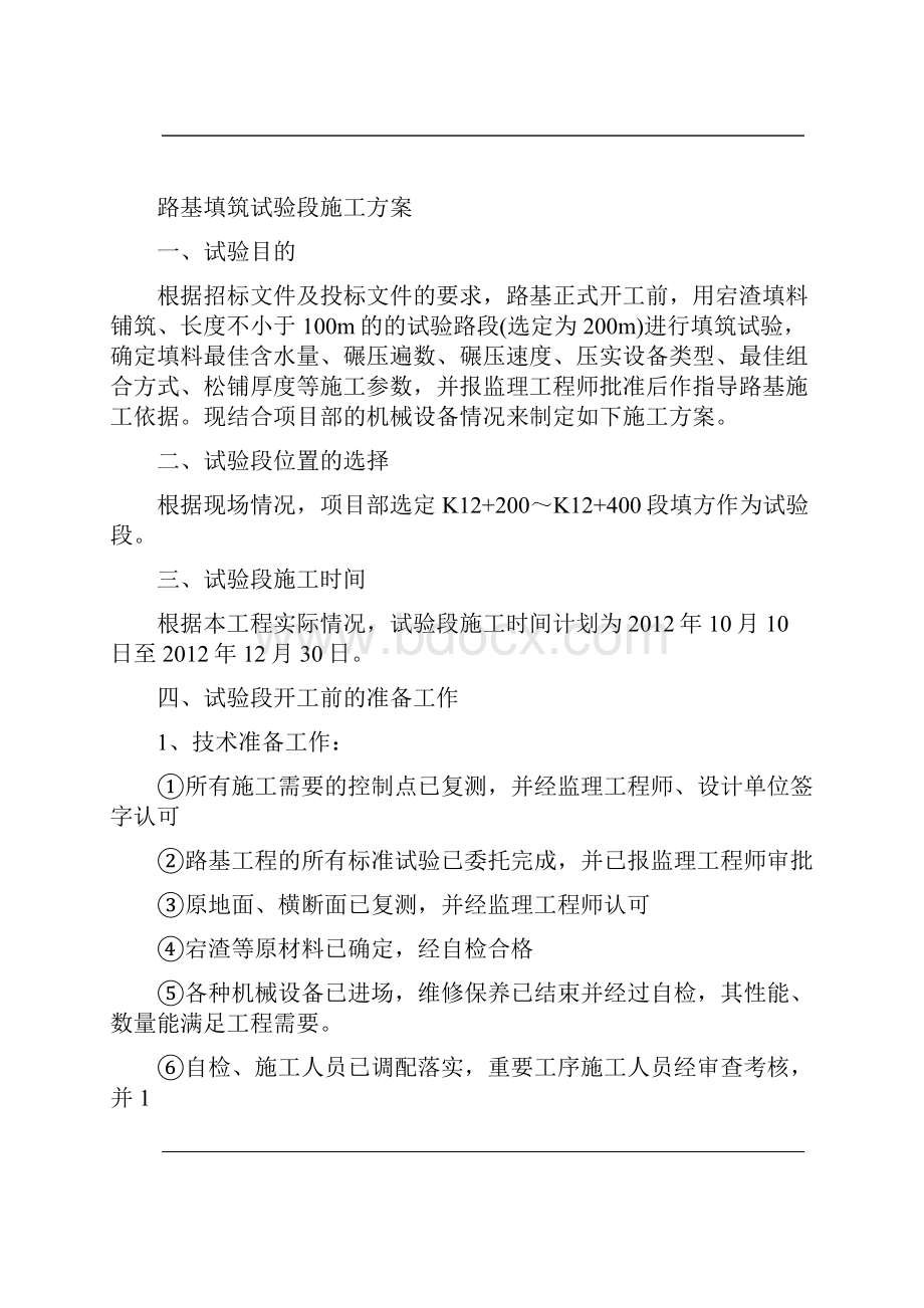 路基填筑试验段施工方案.docx_第2页