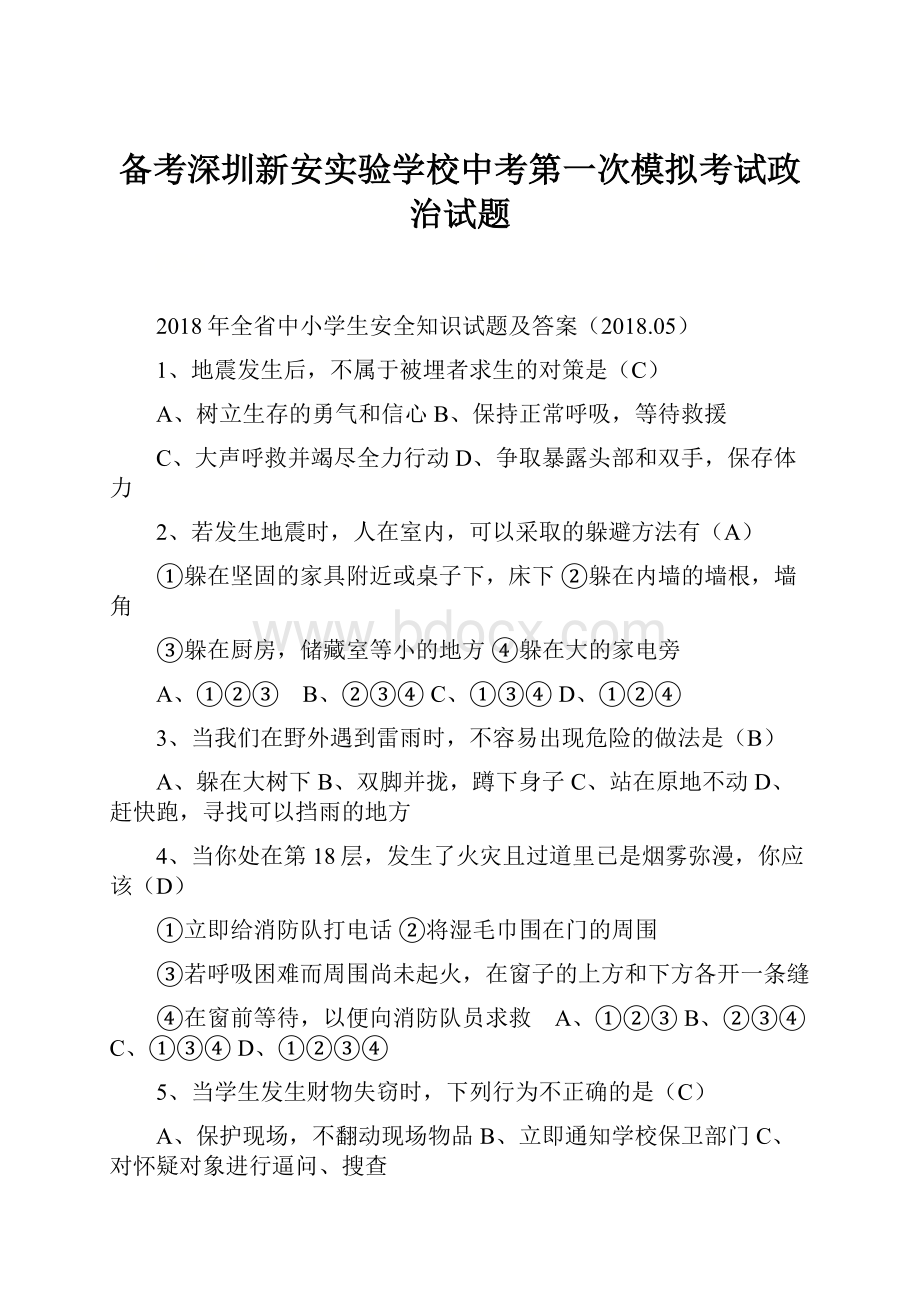 备考深圳新安实验学校中考第一次模拟考试政治试题.docx