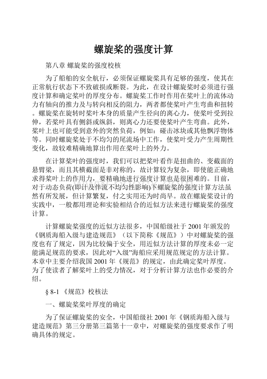 螺旋桨的强度计算.docx_第1页