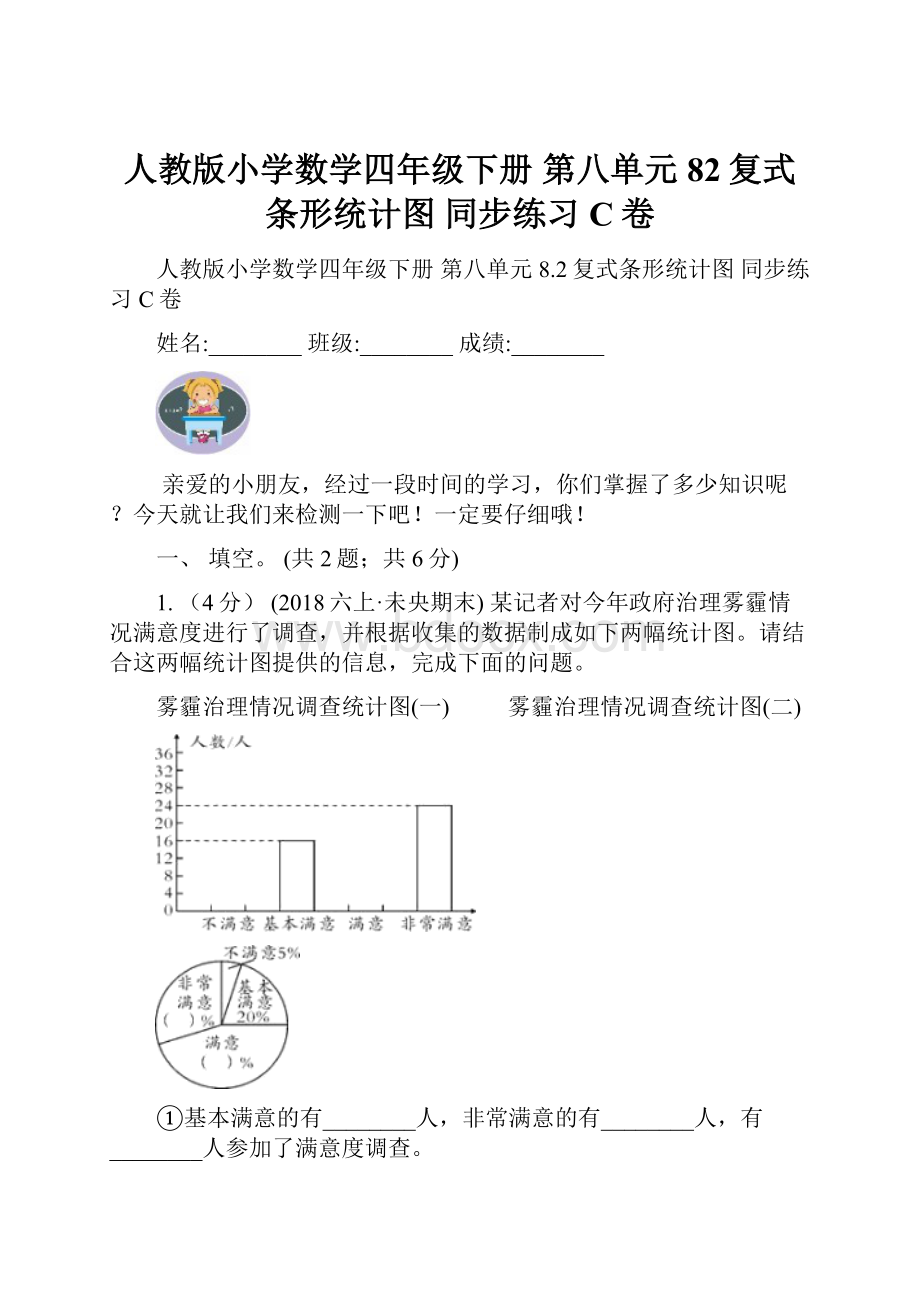 人教版小学数学四年级下册 第八单元 82复式条形统计图 同步练习C卷.docx