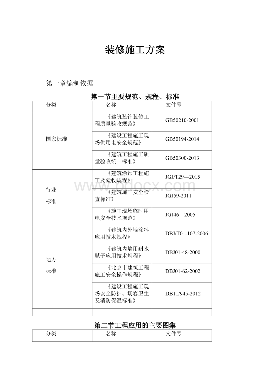 装修施工方案.docx_第1页