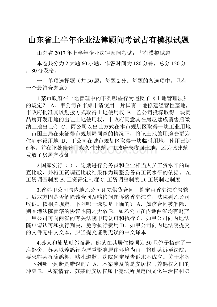 山东省上半年企业法律顾问考试占有模拟试题.docx