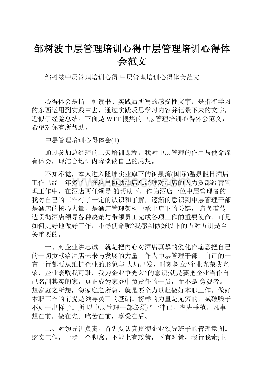 邹树波中层管理培训心得中层管理培训心得体会范文.docx