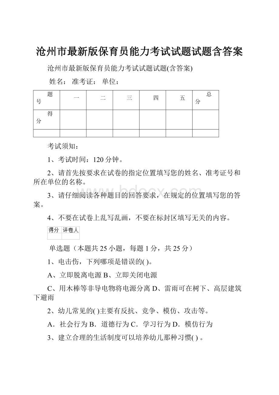 沧州市最新版保育员能力考试试题试题含答案.docx