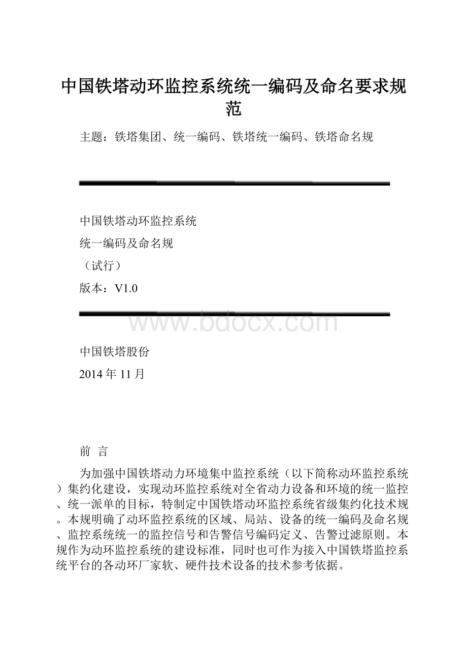 中国铁塔动环监控系统统一编码及命名要求规范.docx