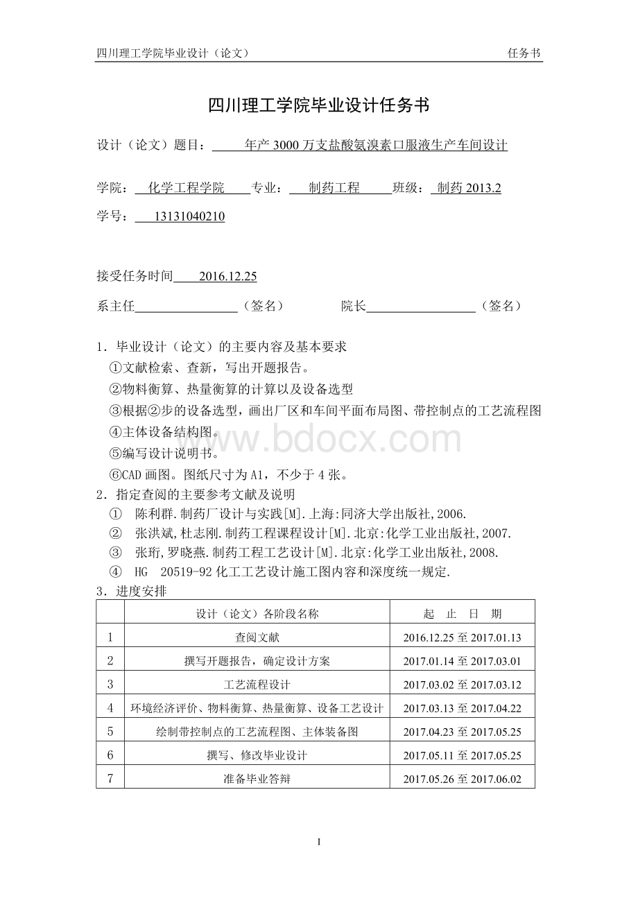 年产3000万支盐酸氨溴索口服液生产车间设计-毕业设计说明书.docx_第2页