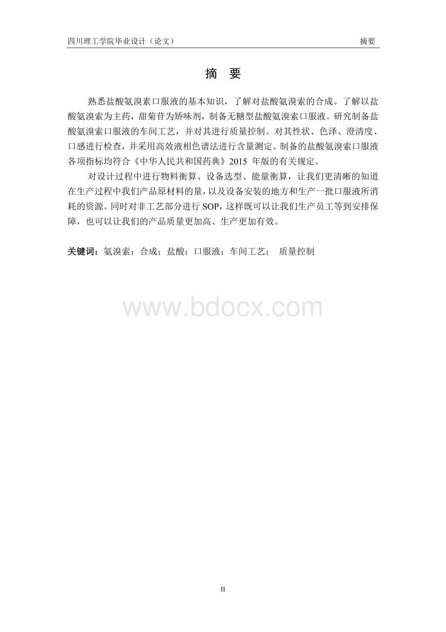 年产3000万支盐酸氨溴索口服液生产车间设计-毕业设计说明书.docx_第3页