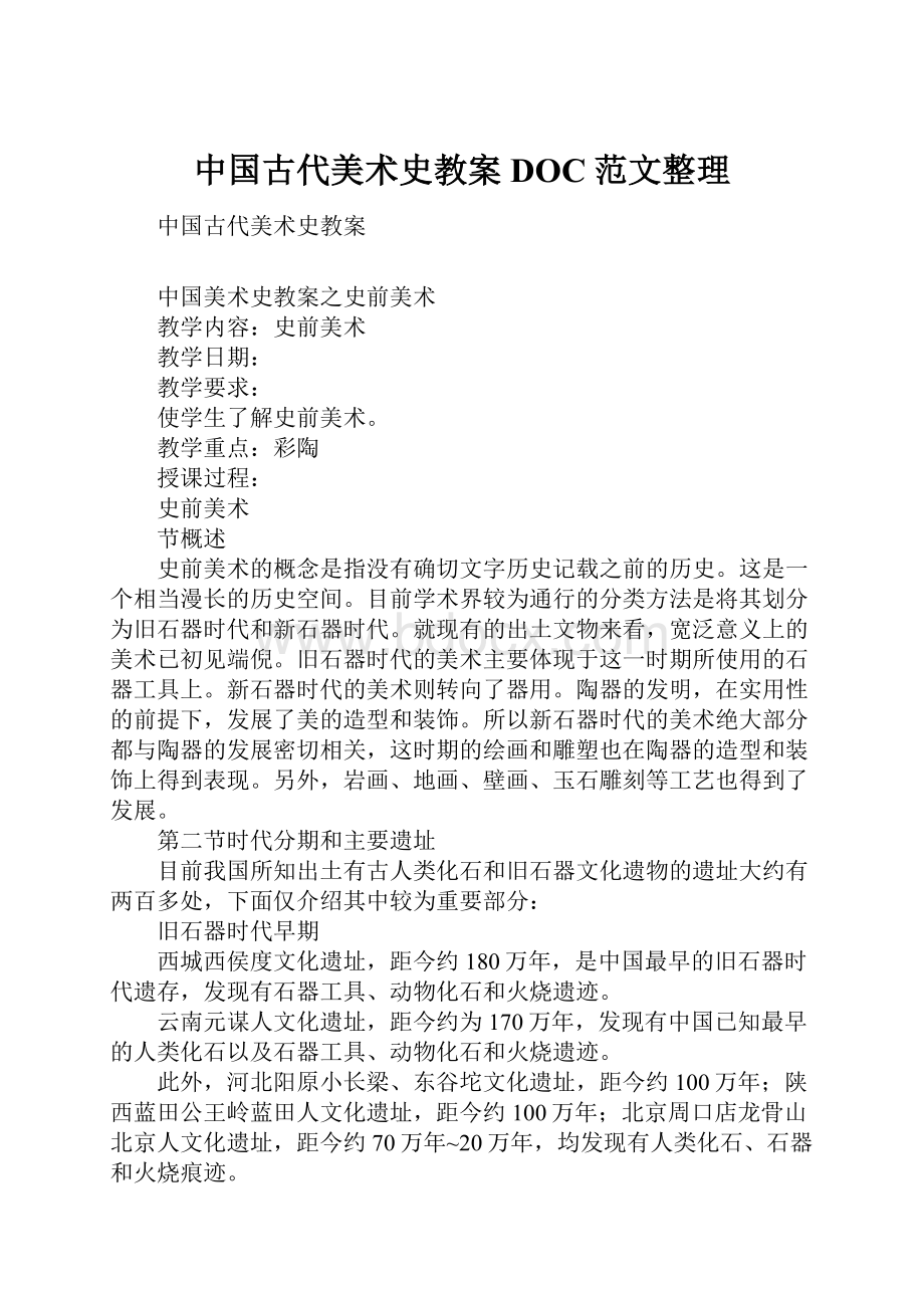 中国古代美术史教案DOC范文整理.docx