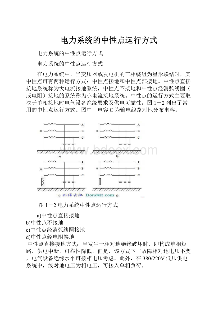 电力系统的中性点运行方式.docx