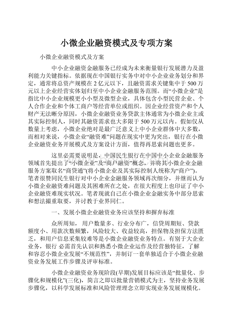 小微企业融资模式及专项方案.docx