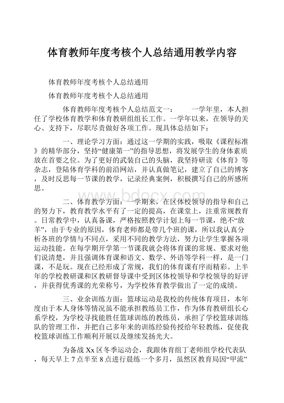 体育教师年度考核个人总结通用教学内容.docx