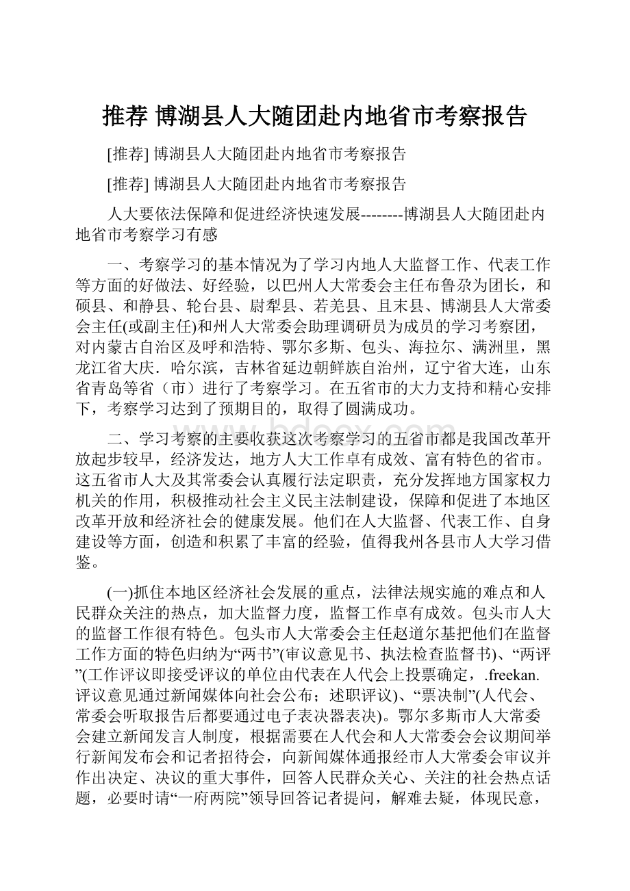 推荐 博湖县人大随团赴内地省市考察报告.docx_第1页