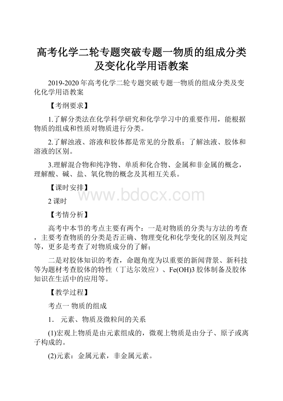 高考化学二轮专题突破专题一物质的组成分类及变化化学用语教案.docx_第1页