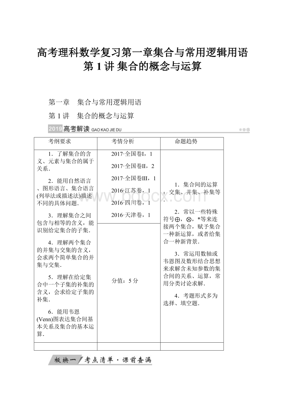 高考理科数学复习第一章集合与常用逻辑用语第1讲 集合的概念与运算.docx_第1页