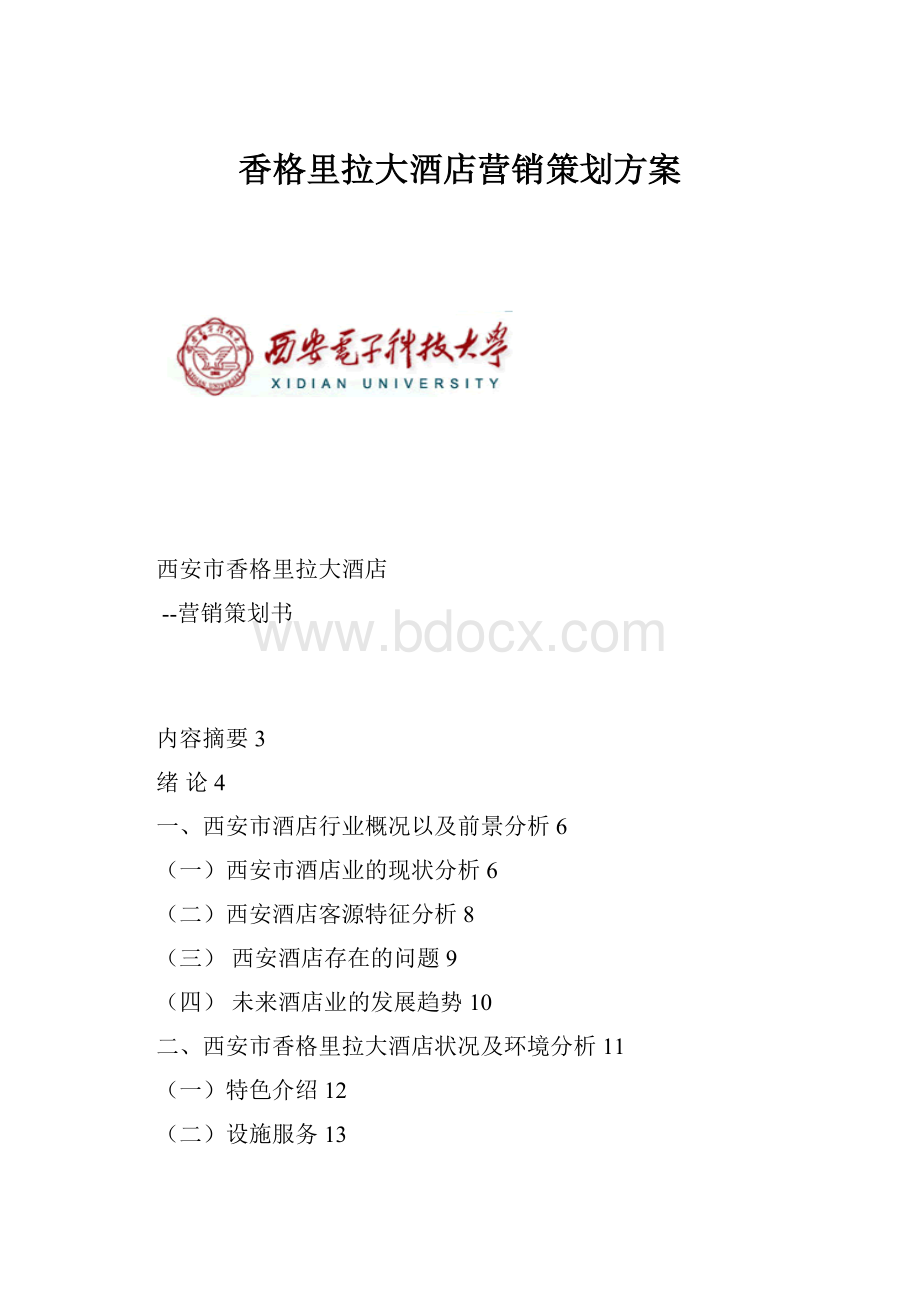 香格里拉大酒店营销策划方案.docx