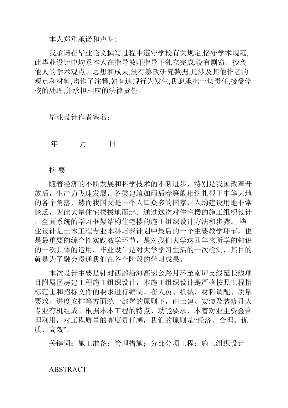 学士学位论文土木工程西部沿海高速公路支线公寓施工设计.docx_第2页