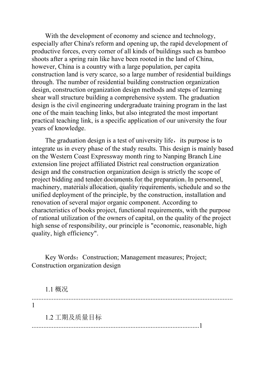 学士学位论文土木工程西部沿海高速公路支线公寓施工设计.docx_第3页