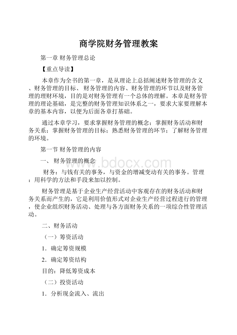 商学院财务管理教案.docx