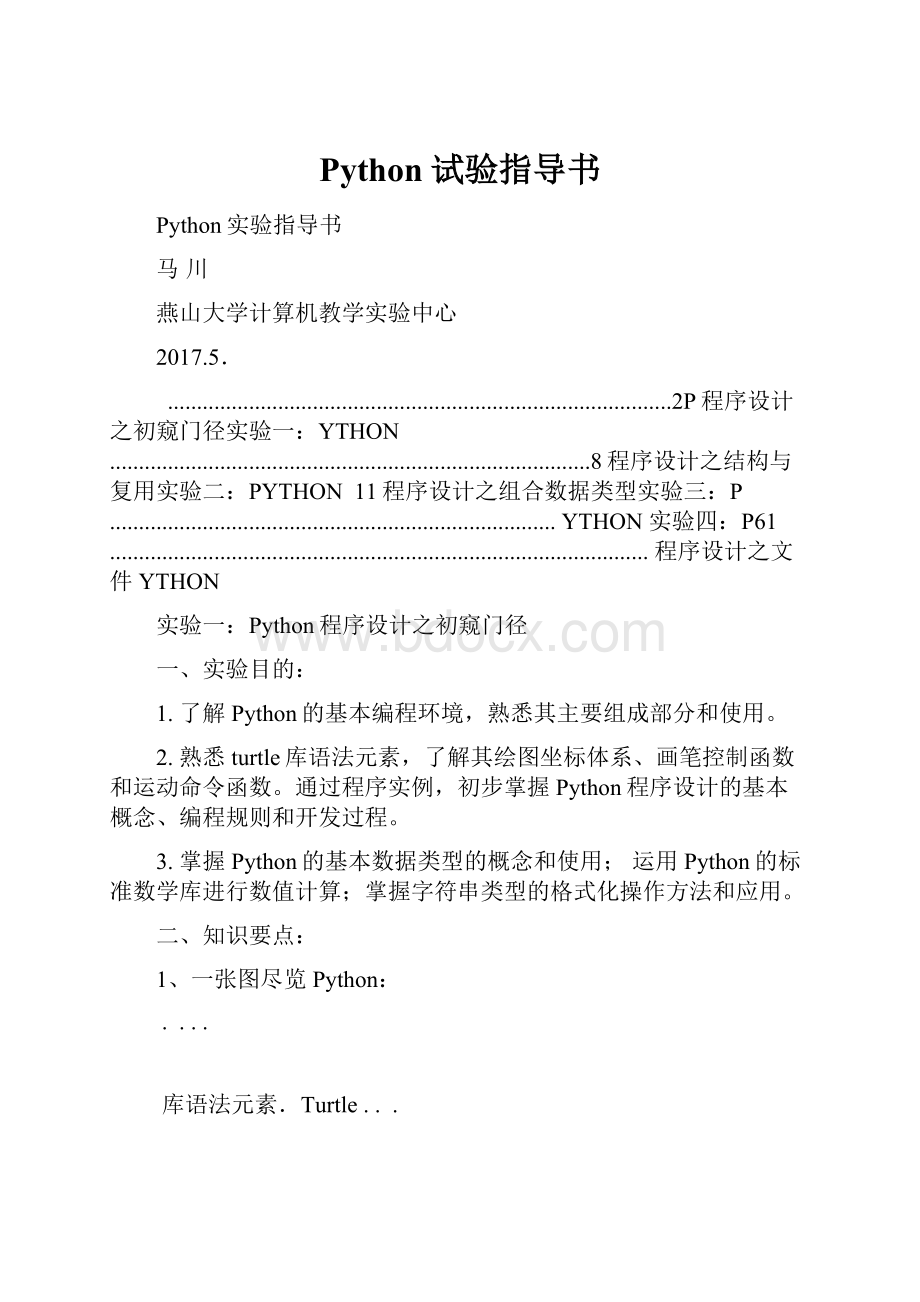 Python试验指导书.docx