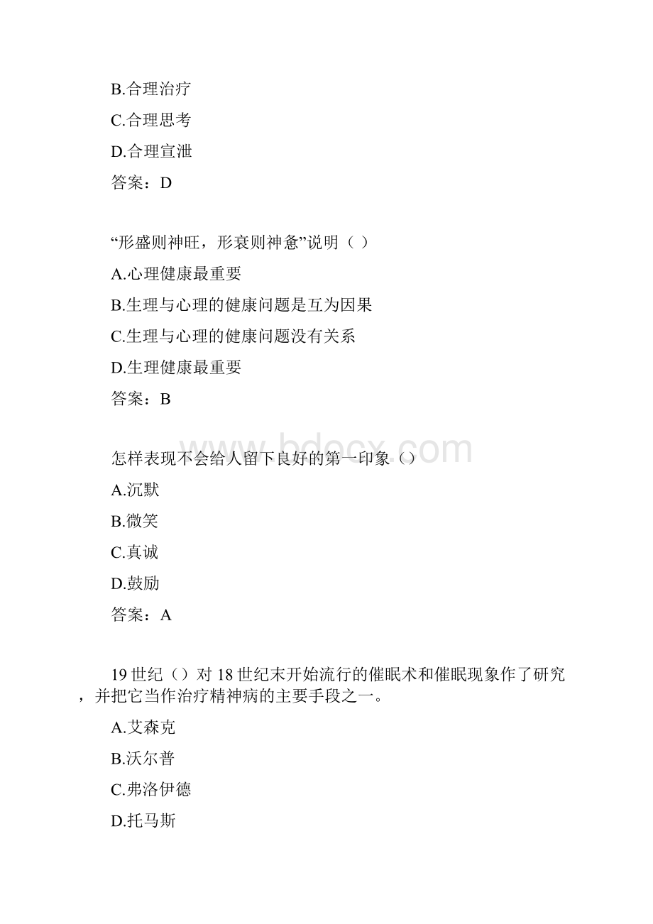 《心理健康与心理调适》试题分标准答案.docx_第3页