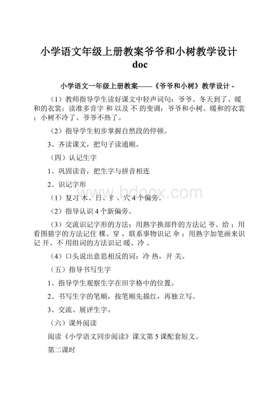 小学语文年级上册教案爷爷和小树教学设计doc.docx