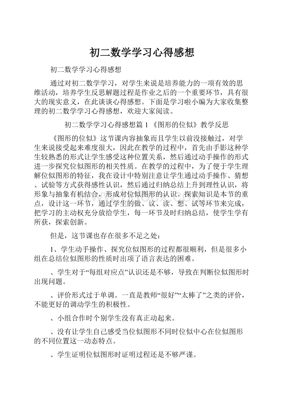 初二数学学习心得感想.docx