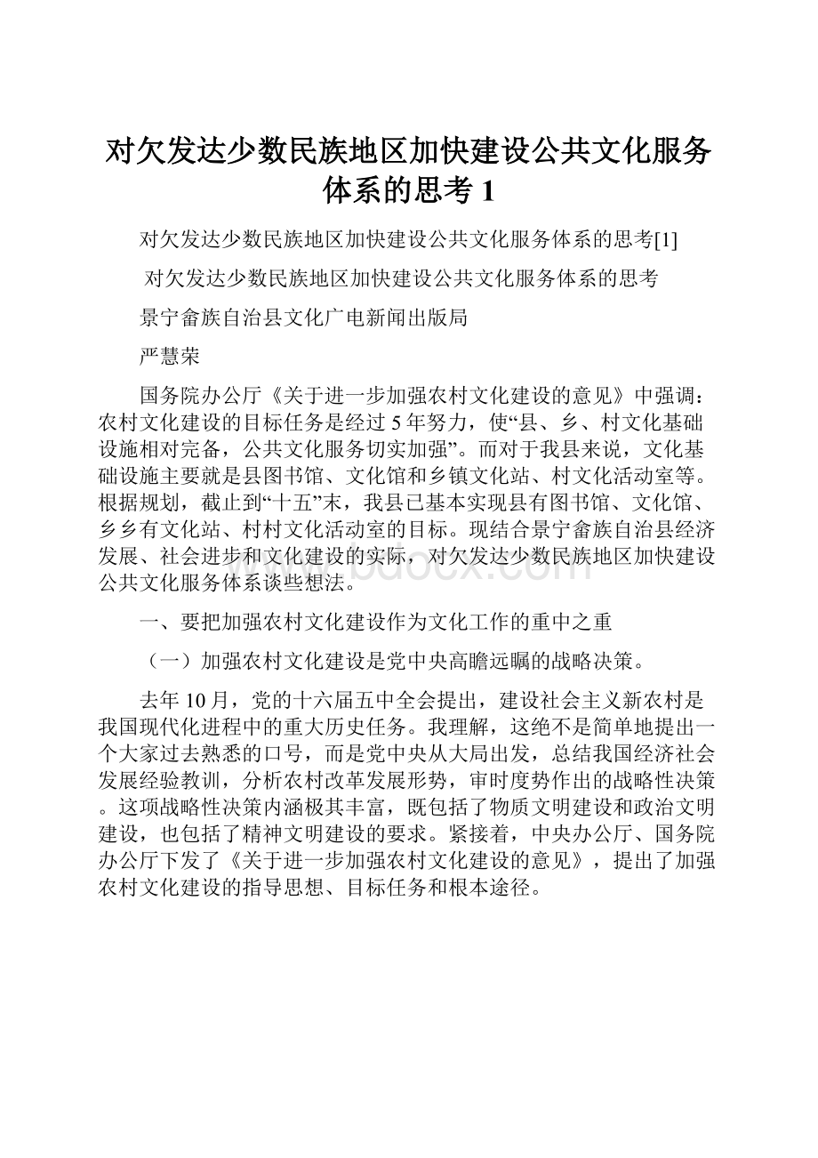 对欠发达少数民族地区加快建设公共文化服务体系的思考1.docx