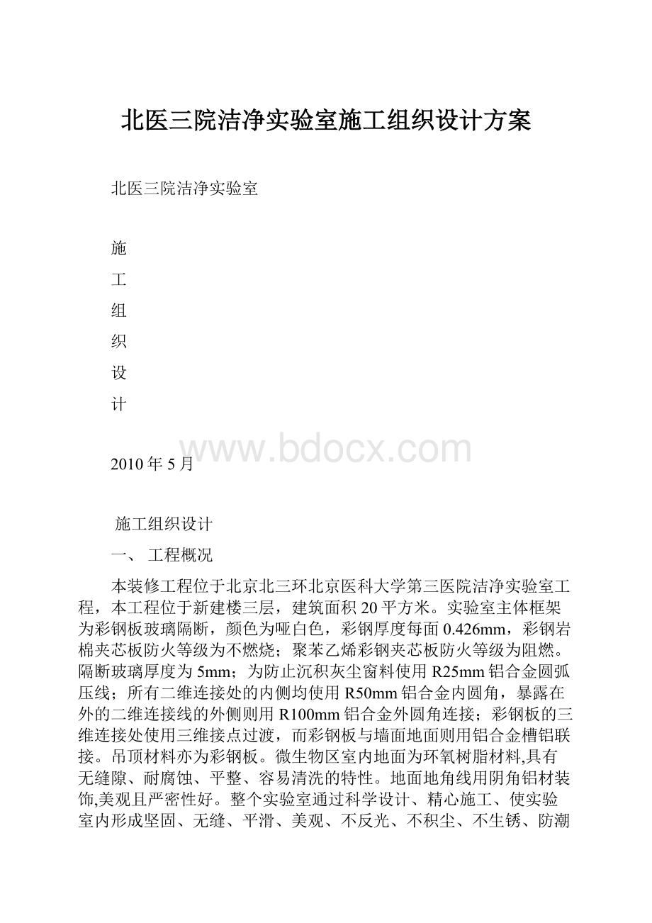 北医三院洁净实验室施工组织设计方案.docx