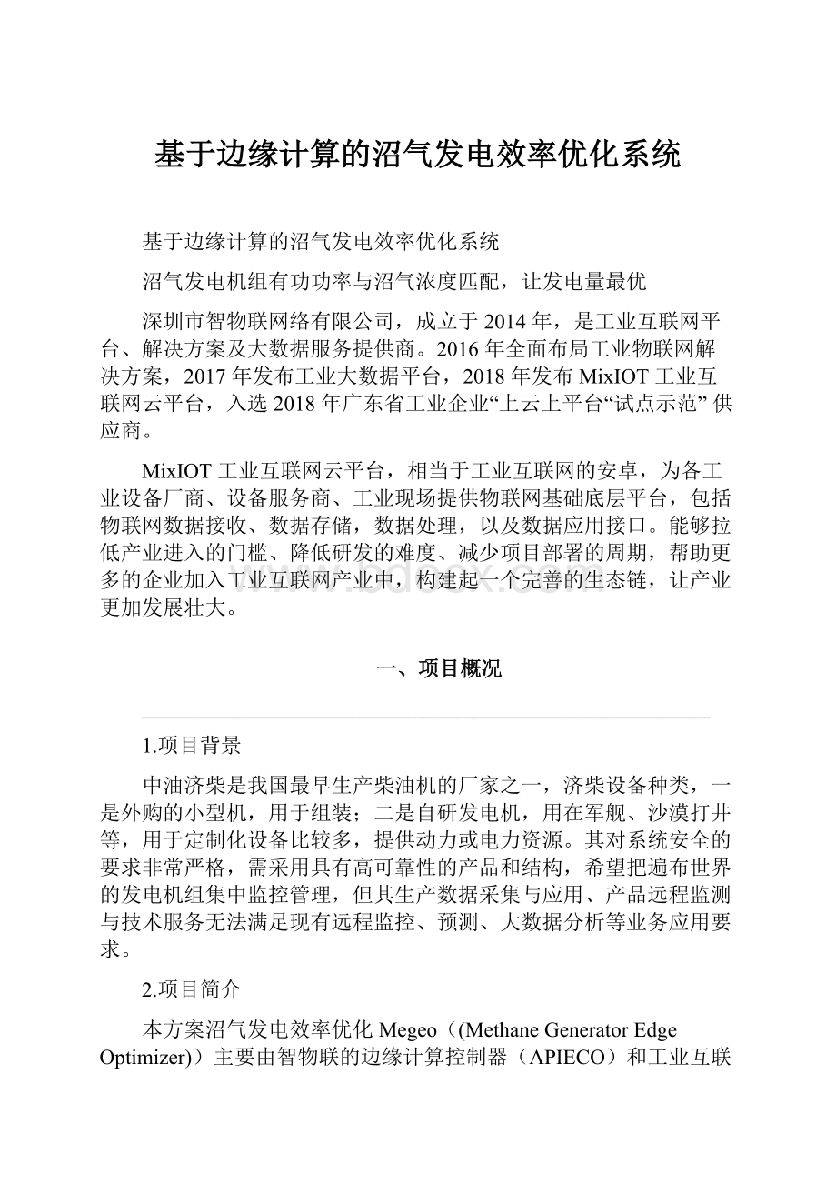 基于边缘计算的沼气发电效率优化系统.docx