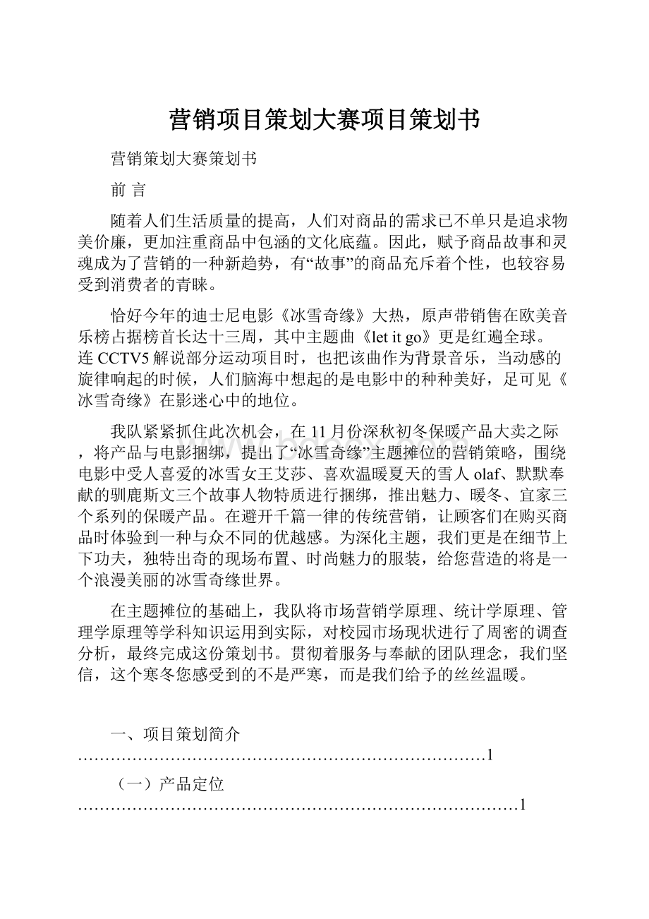 营销项目策划大赛项目策划书.docx