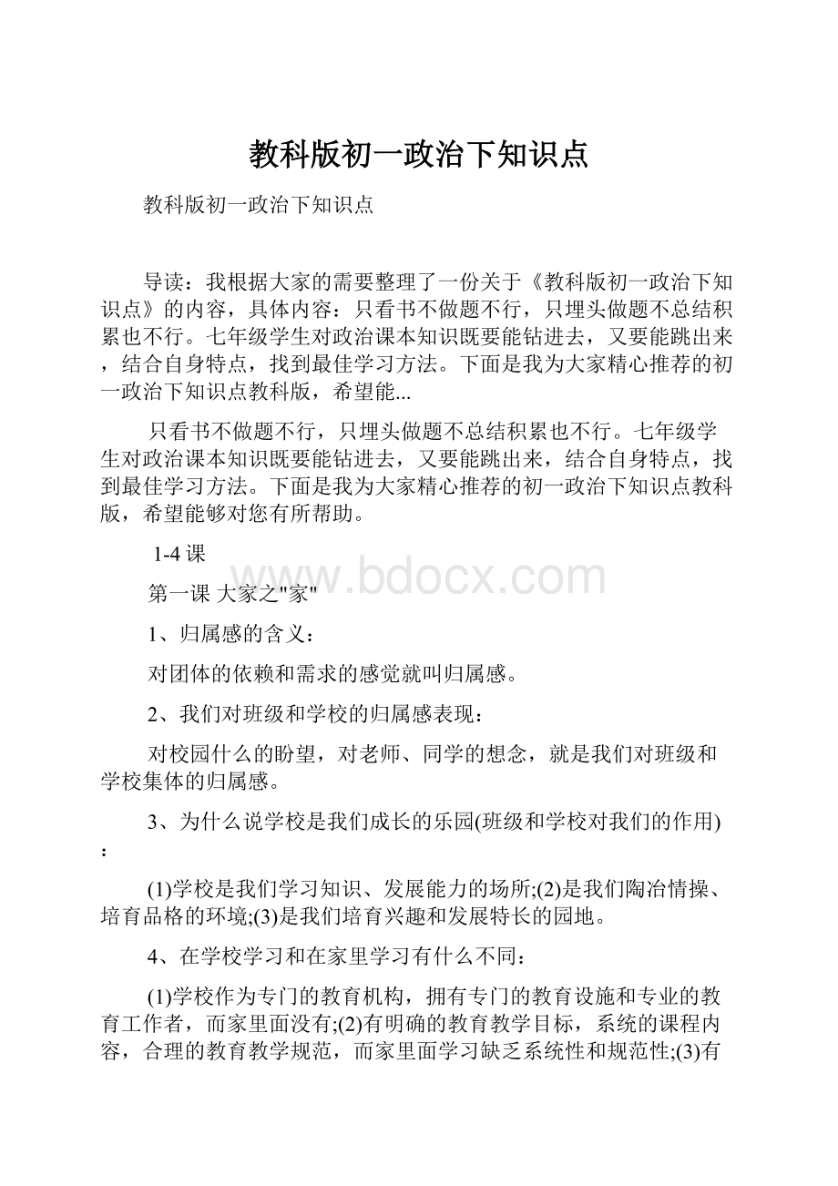 教科版初一政治下知识点.docx_第1页