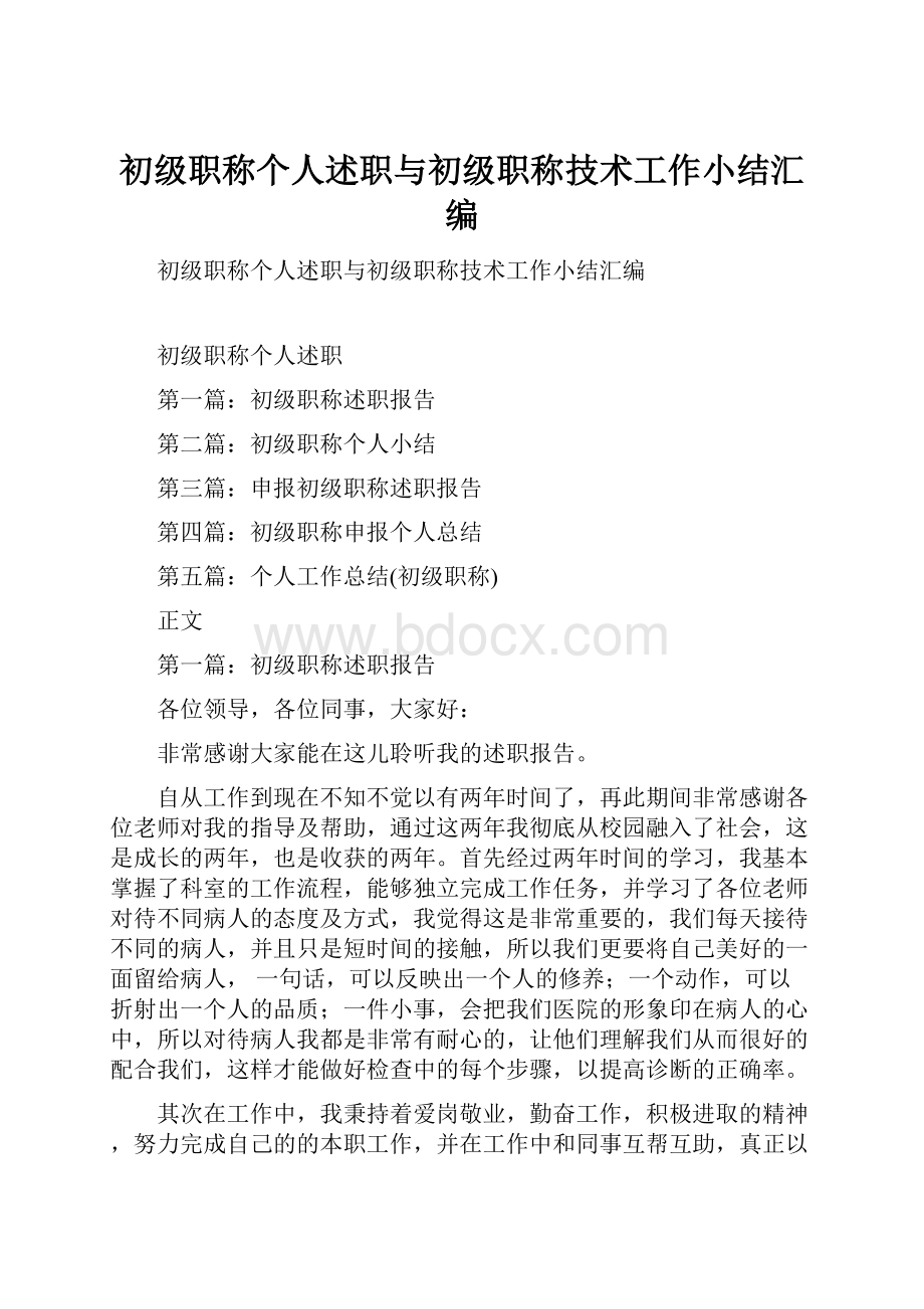 初级职称个人述职与初级职称技术工作小结汇编.docx