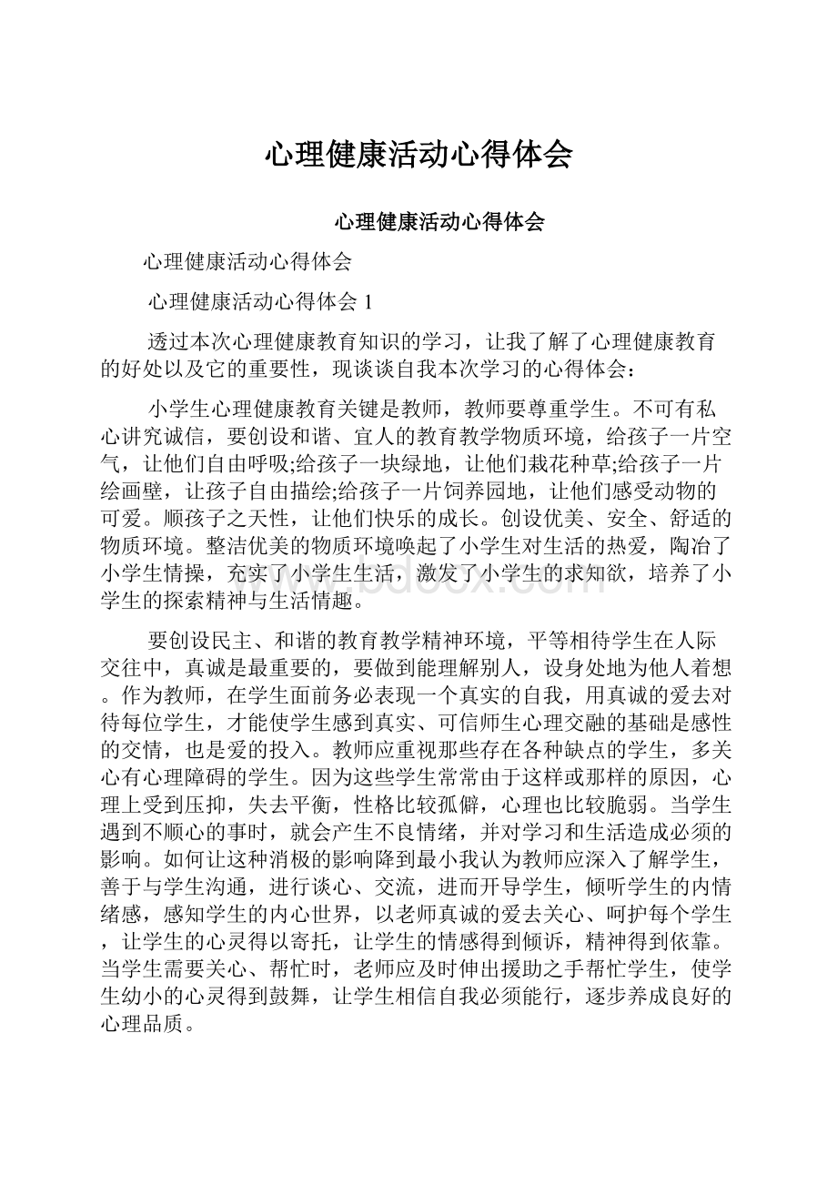 心理健康活动心得体会.docx_第1页