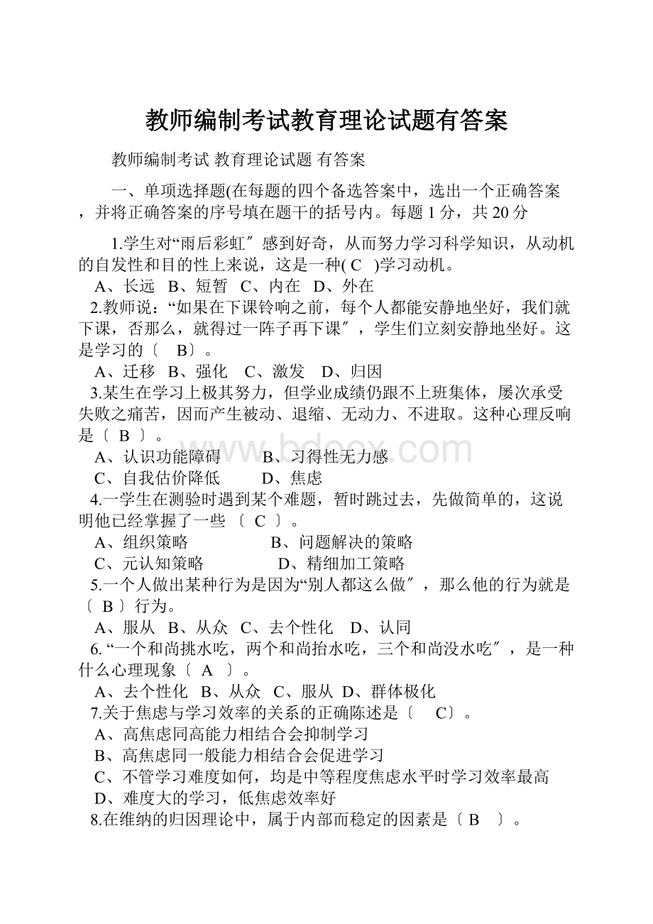 教师编制考试教育理论试题有答案.docx