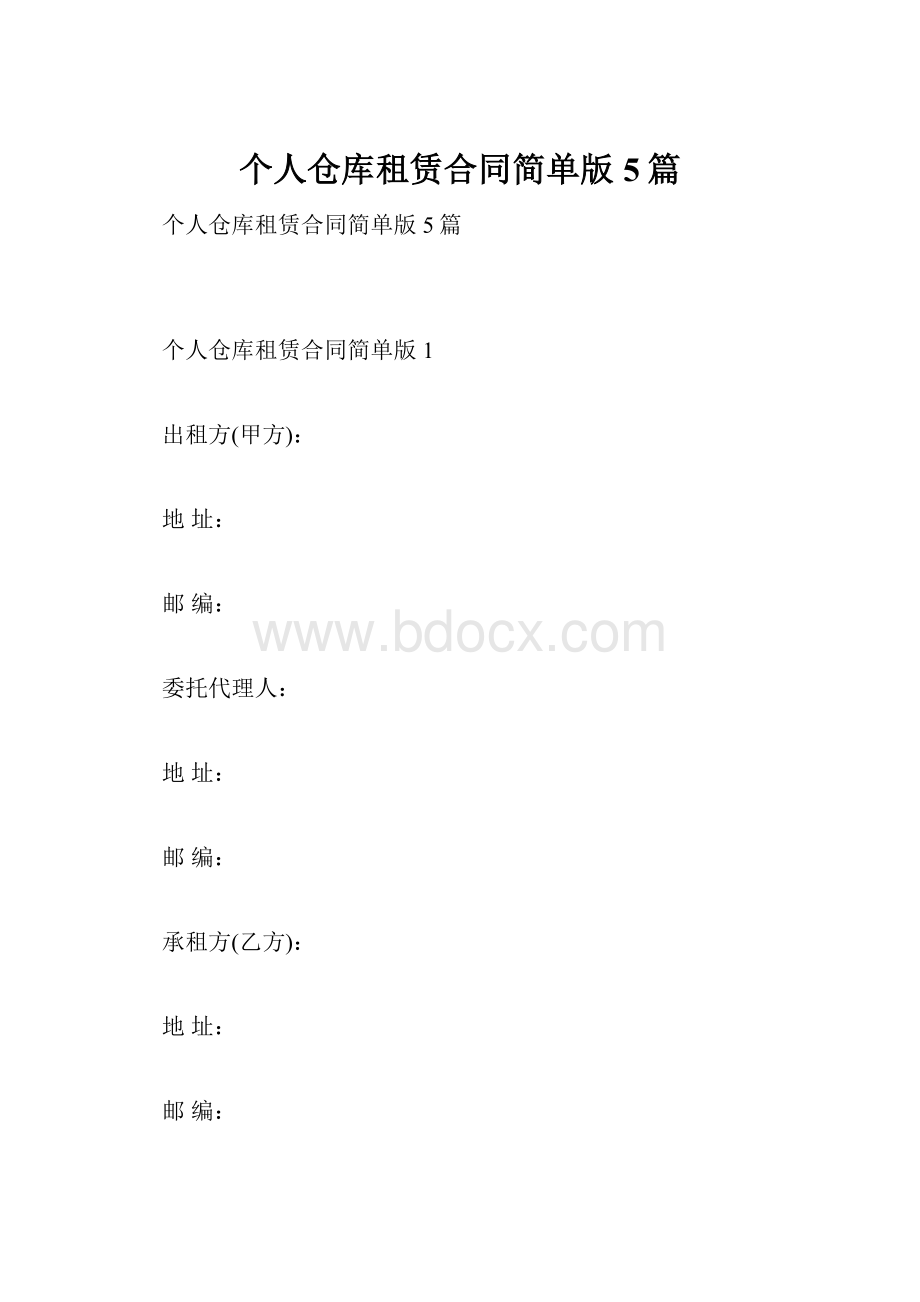 个人仓库租赁合同简单版5篇.docx_第1页