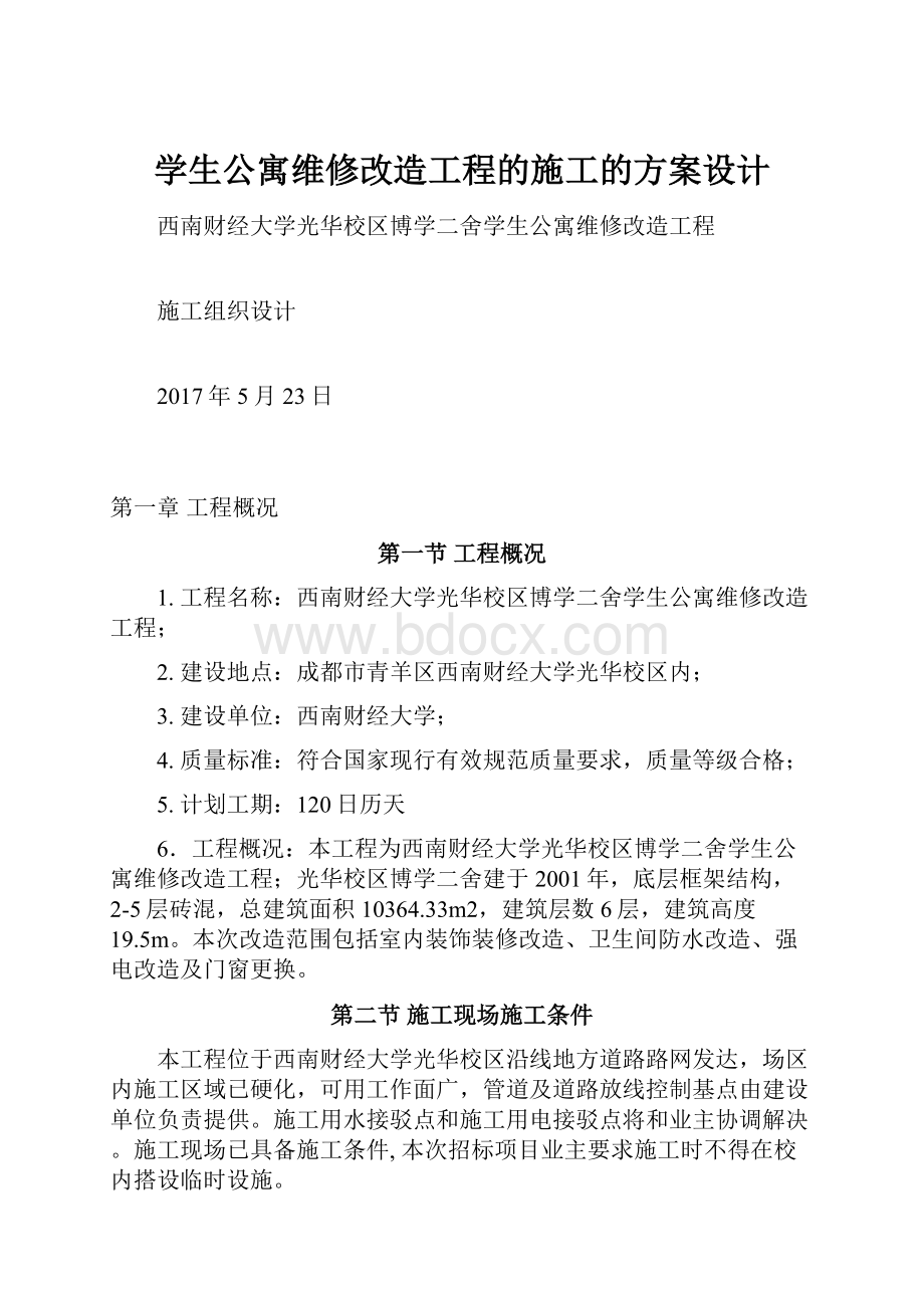 学生公寓维修改造工程的施工的方案设计.docx