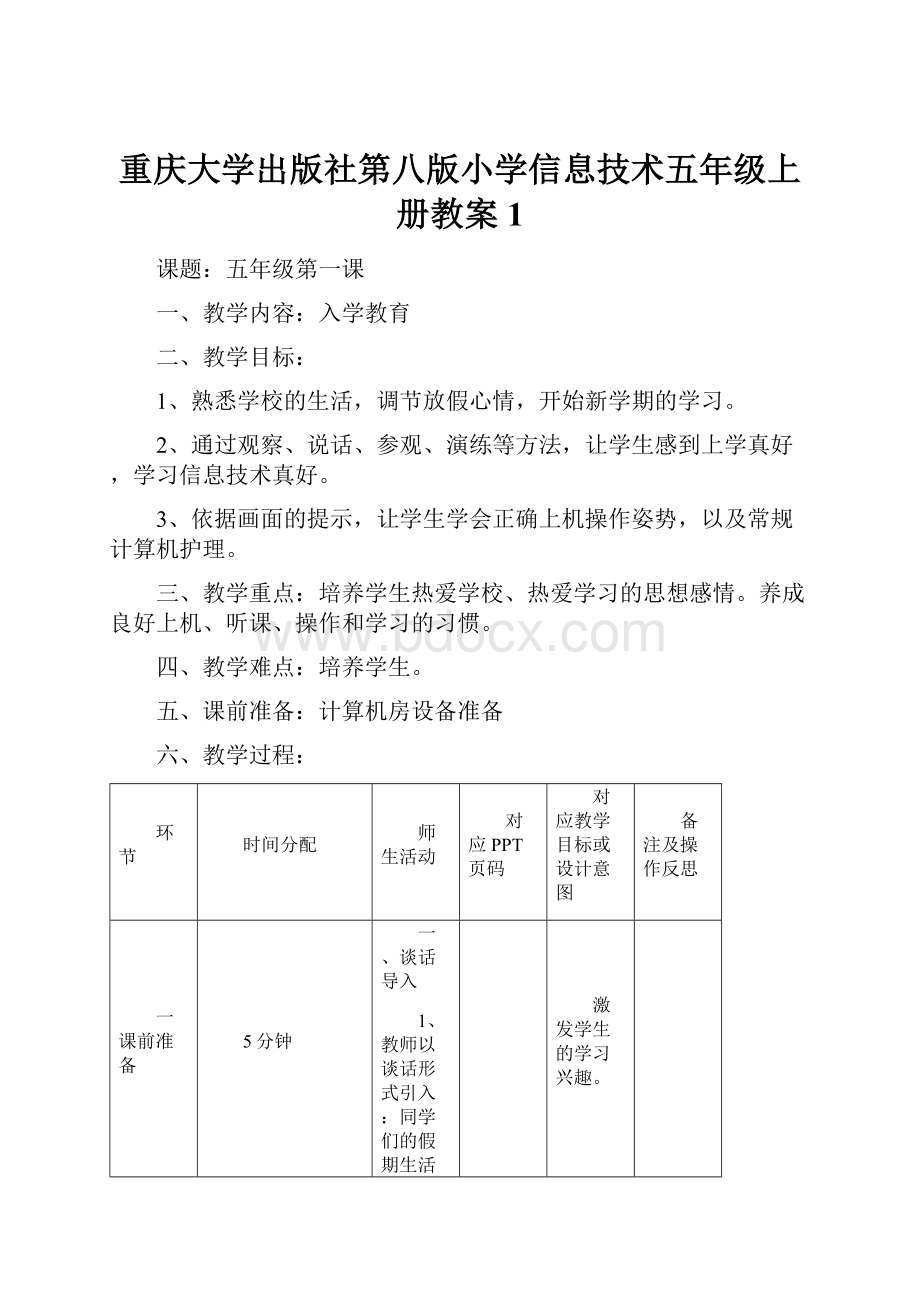 重庆大学出版社第八版小学信息技术五年级上册教案 1.docx