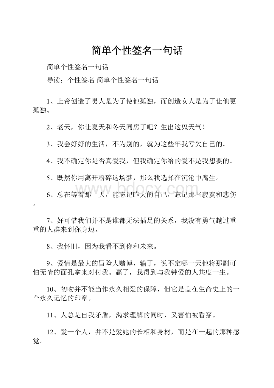 简单个性签名一句话.docx