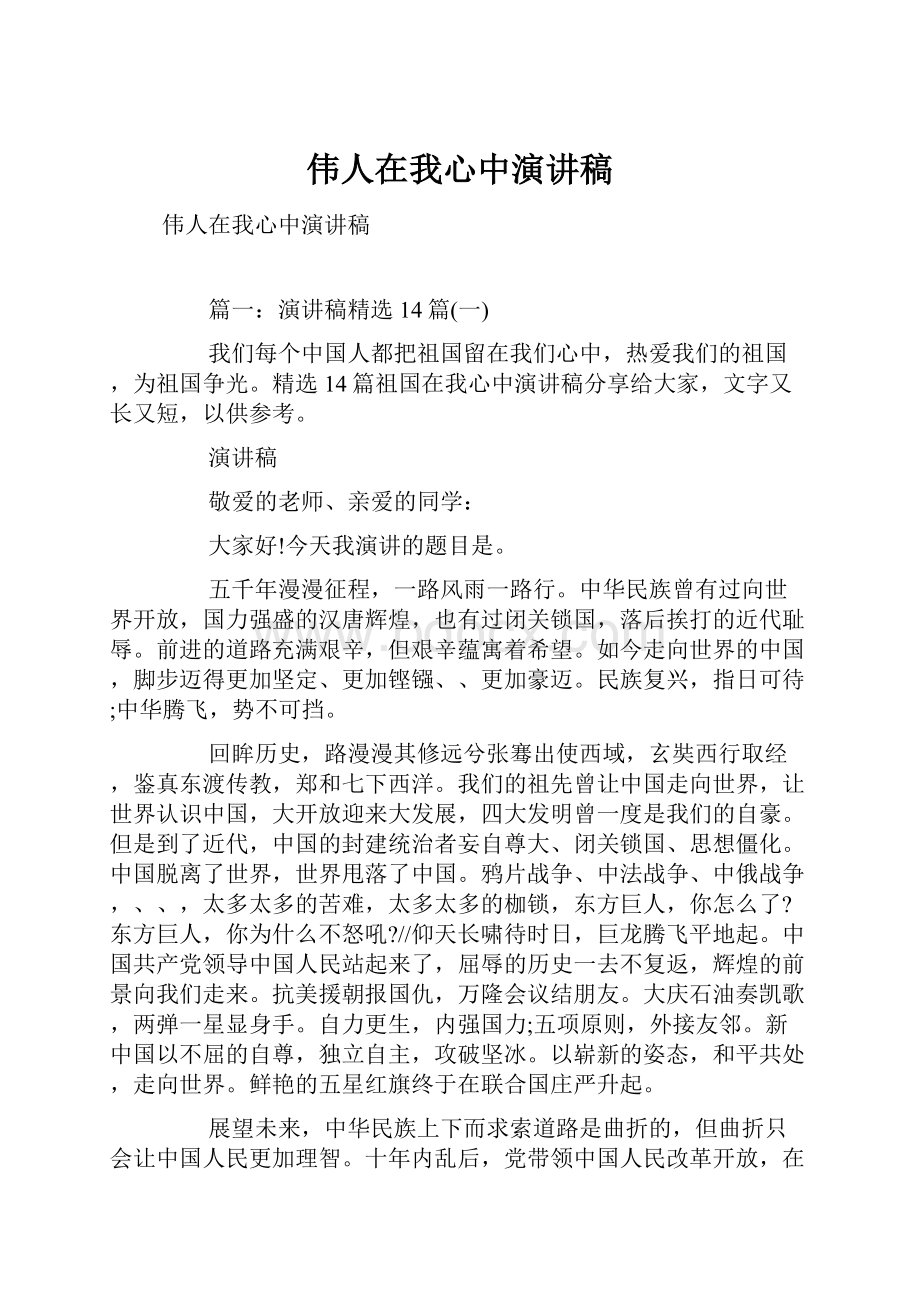 伟人在我心中演讲稿.docx_第1页