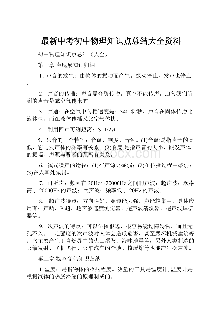 最新中考初中物理知识点总结大全资料.docx_第1页