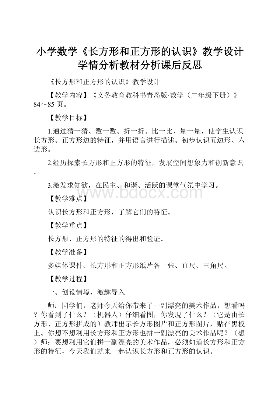 小学数学《长方形和正方形的认识》教学设计学情分析教材分析课后反思.docx