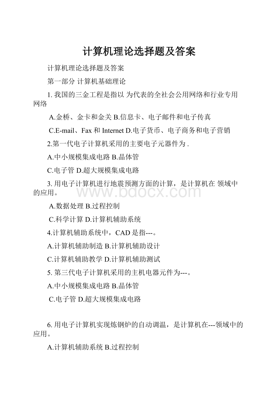 计算机理论选择题及答案.docx_第1页